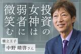 「投資の女神は、誰に微笑むのか。中野晴啓が語る「投資七則」の核心」の画像1