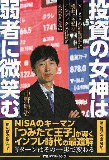 投資の女神は、誰に微笑むのか。中野晴啓が語る「投資七則」の核心