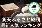 「［ふるさと納税］ティッシュ60箱、コシヒカリや銀鮭など生活を応援する返礼品が上位に！2026年5月の人気返礼品トップ10-5/27時点」の画像1
