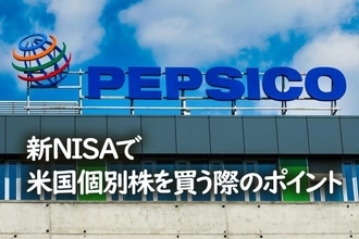 新NISAで米国個別株を買う際のポイント