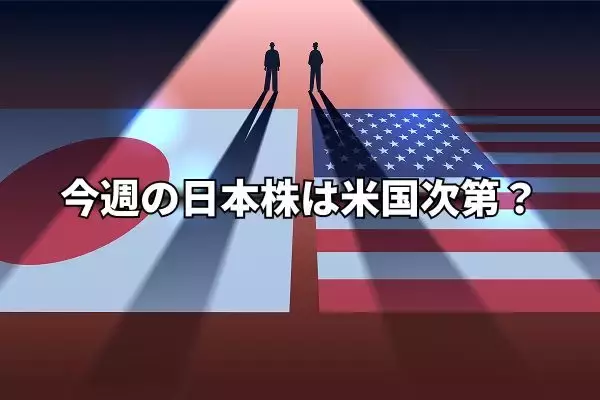 今週のマーケット：日本株の行方は米国次第？エヌビディア決算、中東情勢など外部要因に警戒！
