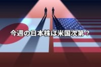 今週のマーケット：日本株の行方は米国次第？エヌビディア決算、中東情勢など外部要因に警戒！