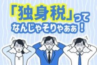 「独身税」って何！？正しい仕組みと社会保障の考え方を解説
