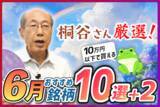 「［動画］株主優待名人・桐谷さん厳選！10万円以下で買える6月おすすめ銘柄10選+2」の画像1