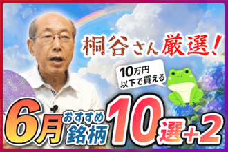 ［動画］株主優待名人・桐谷さん厳選！10万円以下で買える6月おすすめ銘柄10選+2