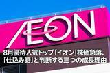 「8月優待人気トップ「イオン」株価急落、「仕込み時」と判断する三つの成長理由（窪田真之）」の画像1