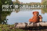 「円安で「勝つ通貨」はこれだ！2026年上半期 クロス円ランキング」の画像1