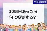 「個人投資家アンケート：「10 億円を長期運用する」としたら何に投資しますか？2,863人の4割が選択した「10億円の使い道」」の画像1