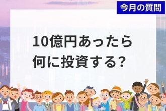 個人投資家アンケート：「10 億円を長期運用する」としたら何に投資しますか？2,863人の4割が選択した「10億円の使い道」