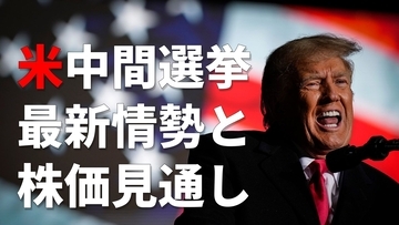 米中間選挙は民主党優勢？株式相場のアノマリー「10月底・翌年高」は起きるのか【専門家が解説】