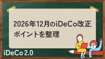 iDeCo改正まであと1カ月ちょっと…「拠出上限拡大」と「加入可能年齢引き上げ」で私のiDeCoはどう変わる？【専門家がiDeCo改正のポイントを整理】