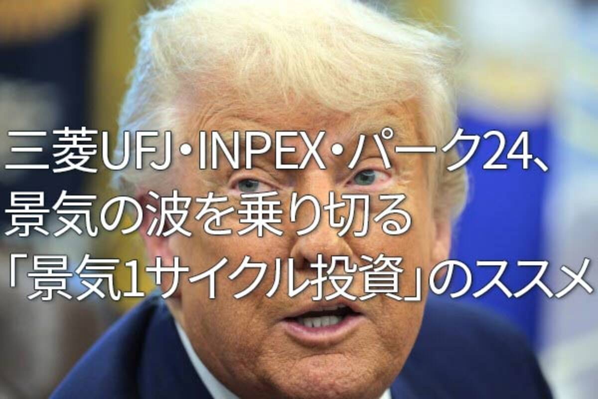 三菱UFJ・INPEX・パーク24、景気の波を乗り切る「景気1サイクル投資」のススメ（窪田真之） - エキサイトニュース