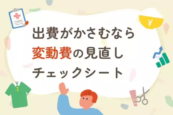 出費がかさむ原因は？家計を圧迫する「変動費」見直しチェックシート