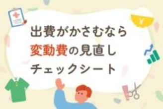 出費がかさむ原因は？家計を圧迫する「変動費」見直しチェックシート