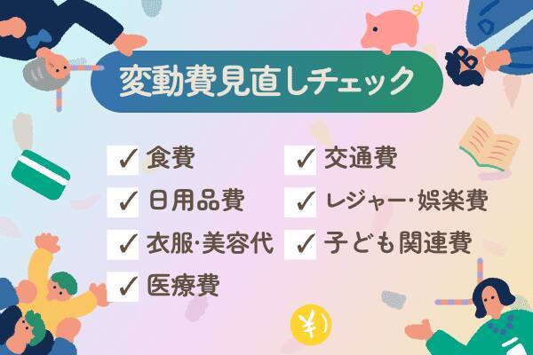 出費がかさむ原因は？家計を圧迫する「変動費」見直しチェックシート