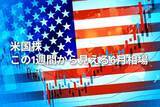 「米国株　この1週間から見える6月相場」の画像1