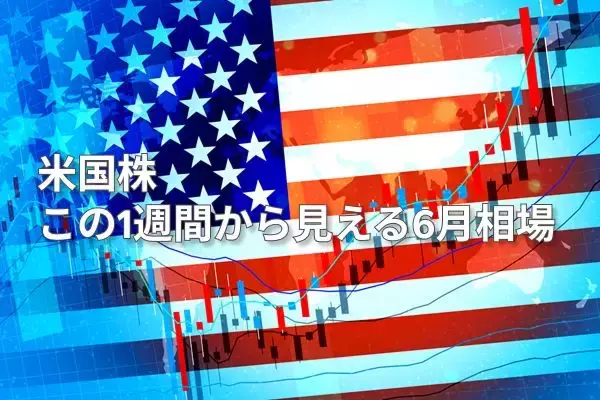 米国株　この1週間から見える6月相場