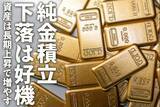 「純金積立、下落は好機、資産は長期上昇で増やす」の画像1