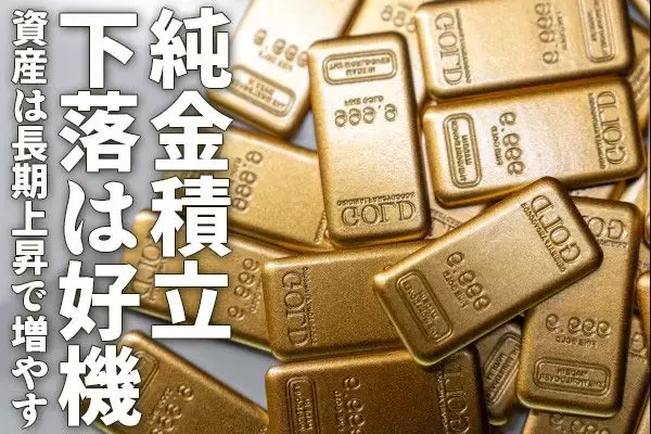 純金積立、下落は好機、資産は長期上昇で増やす