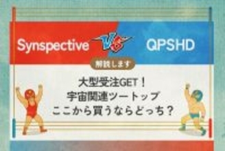 Synspective vs QPSHD 大型受注GET！宇宙関連ツートップ　買うならどっち？<br />