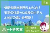 「J-REIT平均分配金利回りは4.8%台！「安定の住居」vs「成長のホテル」銘柄の違いを解説！」の画像1