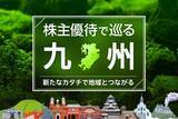 「株主優待だけじゃない、企業×地域が創り出す「地域共創」の今。九州編…遊園地入場券、鉄道1日乗車券も」の画像1
