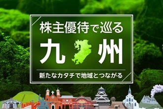 株主優待だけじゃない、企業×地域が創り出す「地域共創」の今。九州編…遊園地入場券、鉄道1日乗車券も