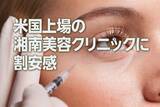 「米国上場の湘南美容クリニックに割安感（西 勇太郎）」の画像1