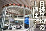 「日経平均株価の上値は？「円建てNYダウ」の行方から占う」の画像1