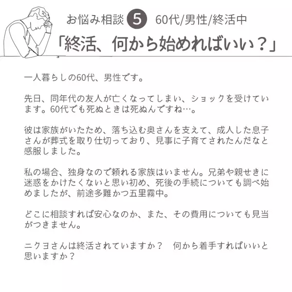 「最終回「終活、何から始めればいい？」肉乃小路ニクヨがズバリ答えます！人生＆マネー相談［短期集中連載　Vol.5］」の画像
