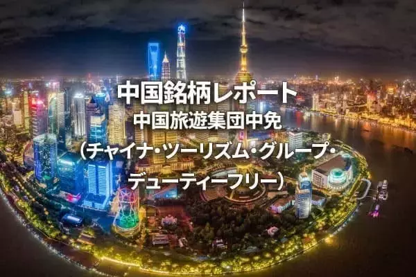 中国旅遊集団中免（チャイナ・ツーリズム・グループ・デューティーフリー）