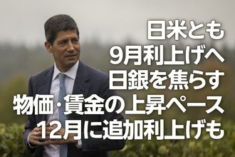 日米とも9月利上げへ、日銀を焦らす物価・賃金の上昇ペース、12月に追加利上げも（愛宕伸康）