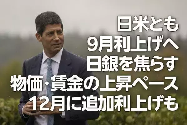 日米とも9月利上げへ、日銀を焦らす物価・賃金の上昇ペース、12月に追加利上げも（愛宕伸康）