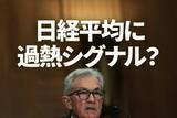 「日経平均に過熱シグナル？移動平均線からの上方かい離率開く」の画像1