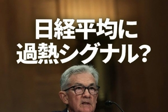 日経平均に過熱シグナル？移動平均線からの上方かい離率開く