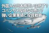 「外国人投資家の日本株買いは終了？コバンザメ投資なら売り？強い企業業績と投資戦略（窪田真之）」の画像1