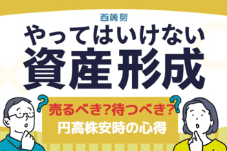 売るべき？待つべき？円高株安時、慌てないための心構え