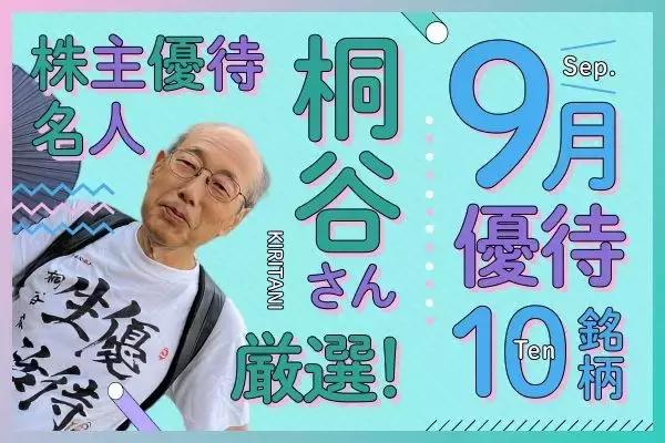 桐谷さん厳選！2025年9月に買いたい優待銘柄10選！オリエンタルランド、コロワイド…