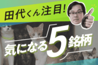 利回り3.6%超の高配当株5選！相場変動期は長期目線で選ぶ