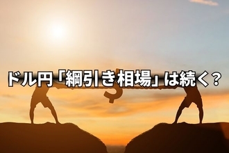 「追加利上げ難色」報道で円安に！？ドル安との綱引き相場は続く？