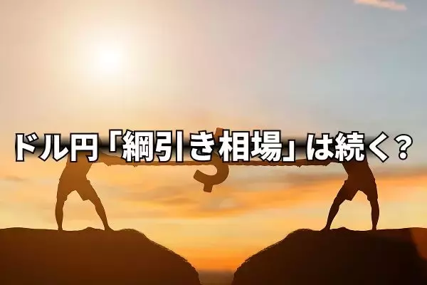 「追加利上げ難色」報道で円安に！？ドル安との綱引き相場は続く？