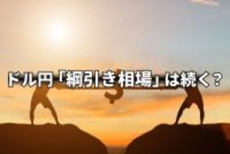 「追加利上げ難色」報道で円安に！？ドル安との綱引き相場は続く？