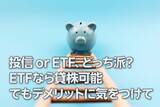 「投信 or ETF、どっち派？ETFなら貸株可能、でもデメリットに気をつけて（窪田真之）」の画像1