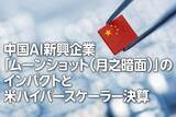 「中国AI新興企業「ムーンショット」のインパクトと米ハイパースケーラー決算（土信田雅之）」の画像1
