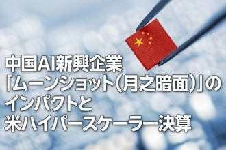 中国AI新興企業「ムーンショット」のインパクトと米ハイパースケーラー決算（土信田雅之）