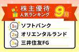 「【9月株主優待ランキング】1位はPayPay1,000円分もらえる「予想利回り3.94％」の高配当株…458社から選び抜かれた人気銘柄TOP10」の画像1