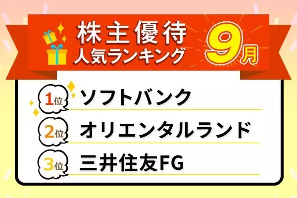 【9月株主優待ランキング】1位はPayPay1,000円分もらえる「予想利回り3.94％」の高配当株…458社から選び抜かれた人気銘柄TOP10