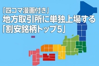 地方取引所に単独上場する「割安銘柄トップ5」（西 勇太郎）