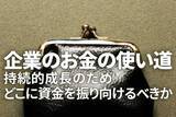 「企業はどこに資金を振り向けるべきか、持続的成長のために（愛宕伸康）」の画像1