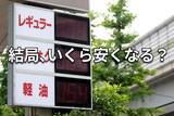 「ガソリン代はもう安心？暫定税廃止後も潜む「高騰リスク」の正体」の画像1